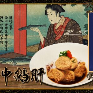 酢味鮟鱇魚肝